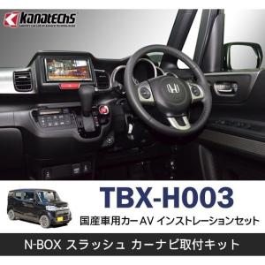 カナック企画 ホンダ N-BOX/N-BOX CUSTOM用9インチ型カー