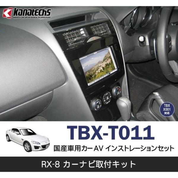 マツダ RX-8用カーAVインストレーションセット TBX-T011 カーナビ取付キット  Kana...