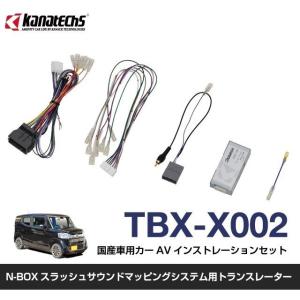 カナック企画 マツダ車用 BOSEサウンドシステム用トランスレーター TBX