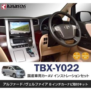 NITTO カーナビ 取付 キット tbx-y022 アルファード ヴェルファイア 8