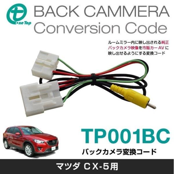 CX-5用バックカメラケーブル変換コード TP001BC ワントップ/OneTop