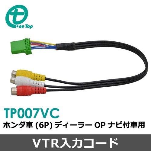【ワントップ/OneTop】ホンダ車DOPナビ用VTR入力コード(6P)【品番】 TP007VC
