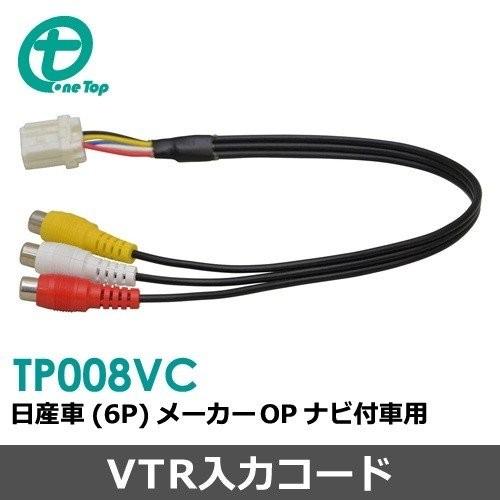 【ワントップ/OneTop】日産車MOP用VTR入力コード（6P）【品番】 TP008VC