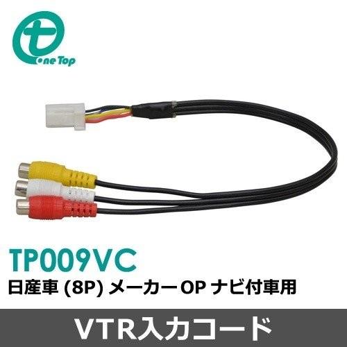 【ワントップ/OneTop】日産車MOP用VTR入力コード(8P)【品番】 TP009VC