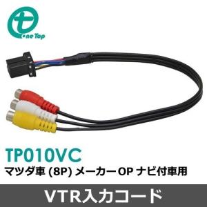 【ワントップ/OneTop】マツダ車MOP用VTR入力コード(8P)【品番】 TP010VC