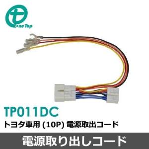 トヨタ車用（10P）電源取出コード　TP011DC ワントップ/OneTop
