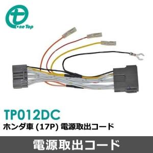 ホンダ車用電源取出しコード(17P) TP012DC ワントップ/OneTop