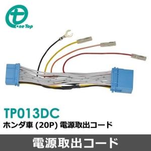 ホンダ車用電源取出しコード(20P) TP013DC ワントップ/OneTop｜onetop-onlineshop
