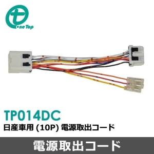 日産車用電源取出しコード(10P) TP014DC ワントップ/OneTop｜onetop-onlineshop