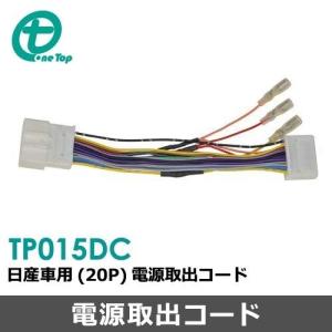 日産車用電源取出しコード(20P) TP015DC ワントップ/OneTop