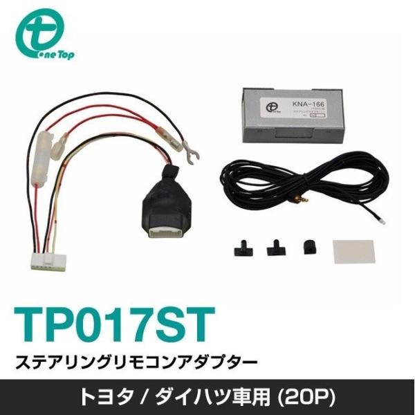 【ワントップ/OneTop】トヨタ車用(20P)ステアリングリモコンアダプター【品番】 TP017S...