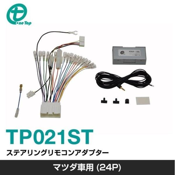 【ワントップ/OneTop】マツダ車用(24P)ステアリングリモコンアダプター【品番】 TP021S...
