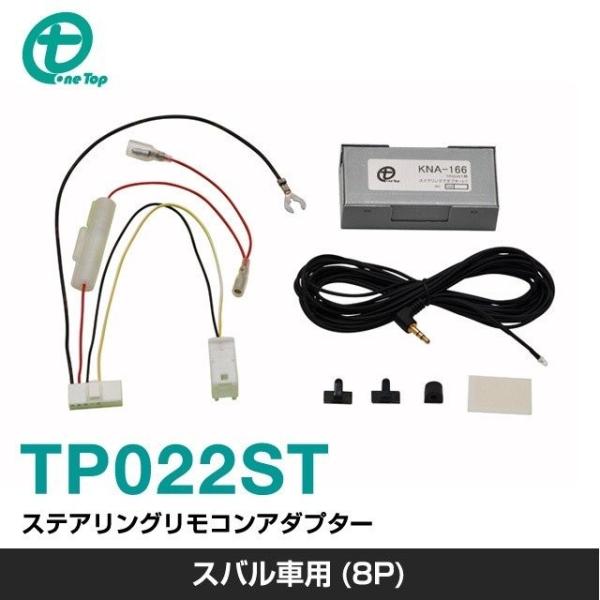 【ワントップ/OneTop】スバル車用(8P)ステアリングリモコンアダプター【品番】 TP022ST