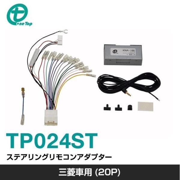 【ワントップ/OneTop】三菱車用（21P）ステアリングリモコンアダプター【品番】 TP024ST