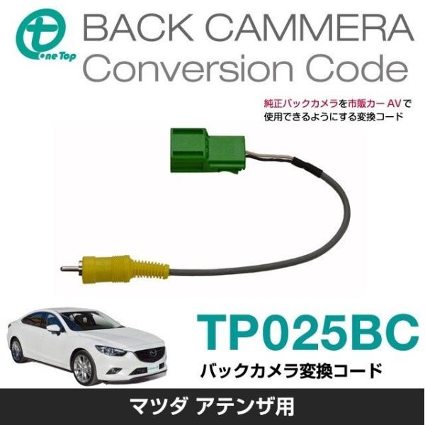 【ワントップ/OneTop】マツダ アテンザ用バックカメラ変換コード【品番】 TP025BC