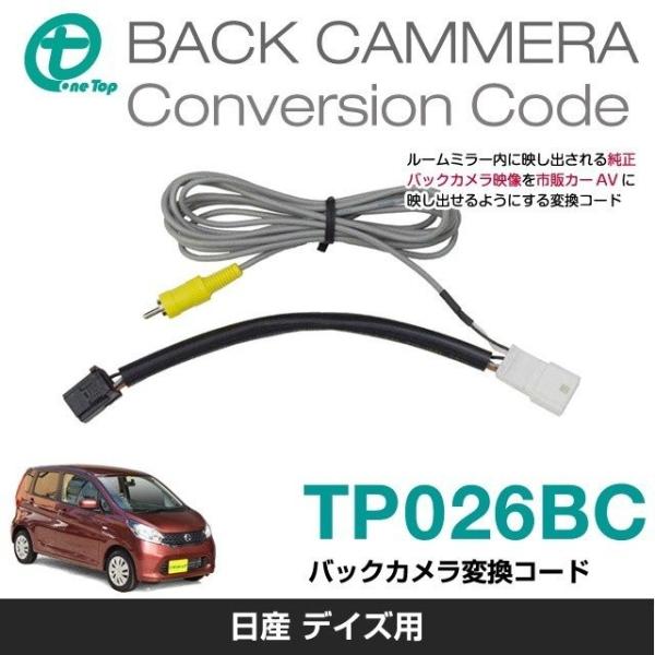 【ワントップ/OneTop】日産デイズ(アウトランドビュー付車)用バックカメラ変換コード【品番】 T...