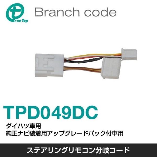 【ワントップ/OneTop】TPD049DC ダイハツ車用ステアリングリモコン分岐コード