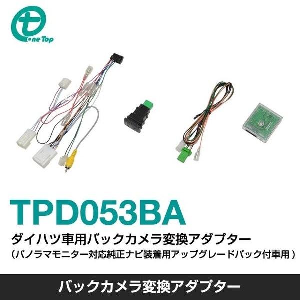 ダイハツ車用バックカメラ変換アダプター(パノラマモニター対応純正ナビ装着用アップグレードパック付車用...