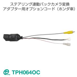 ステアリング連動バックカメラ変換アダプター用オプションコード（ホンダ車） TPH064OC ワントップ/OneTop