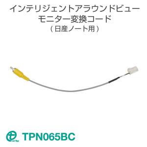 日産用インテリジェントアラウンドビューモニター/三菱用マルチアラウンドモニター変換コード TPN065BC ワントップ/OneTop