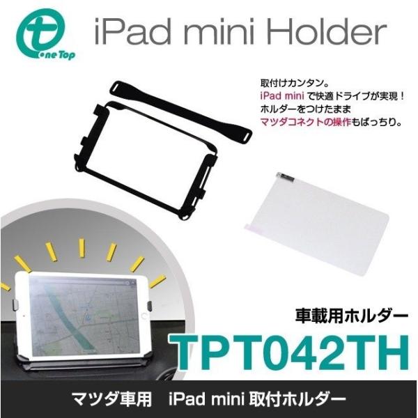 マツダコネクト用ipad mini 取付ホルダー CX-3 アクセラ デミオ ロードスター等 TPT...