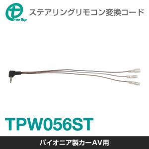 【ワントップ/OneTop】TPW056ST カロッツェリア製ナビ用 ステアリングリモコン変換コード