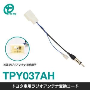 トヨタ車用ラジオアンテナ変換コード　TPY037AH ワントップ/OneTop｜onetop-onlineshop