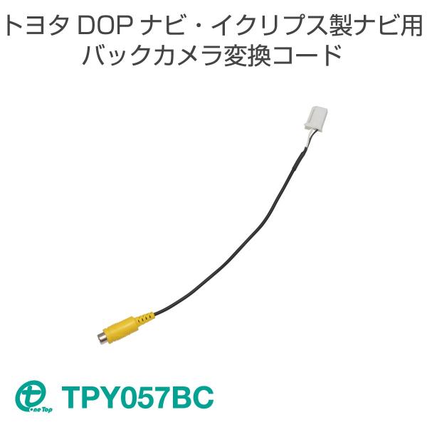 トヨタDOPナビ・イクリプス製ナビ用バックカメラ変換コード TPY057BC ワントップ/OneTo...