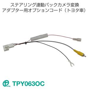 ステアリング連動バックカメラ変換アダプター用オプションコード