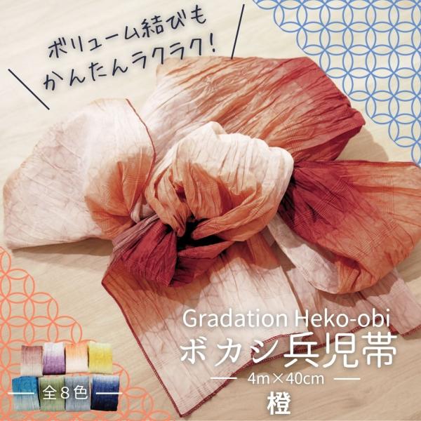 ボカシ兵児帯 浴衣帯 へこ帯 しわへこ帯 帯 しわふわ 大人用 長さ4m 簡単 アレンジ ゆかた帯 ...