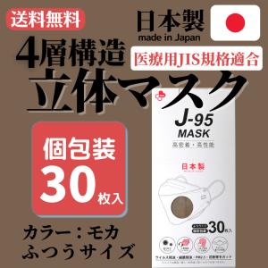 4層構造立体マスク 日本製 J-95 モカ 30枚入り 個包装 不織布｜oneuchi-kimono