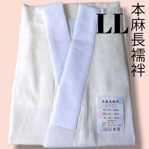 本麻長襦袢 お仕立上がり LLサイズ 麻100% 夏 掛衿付き
