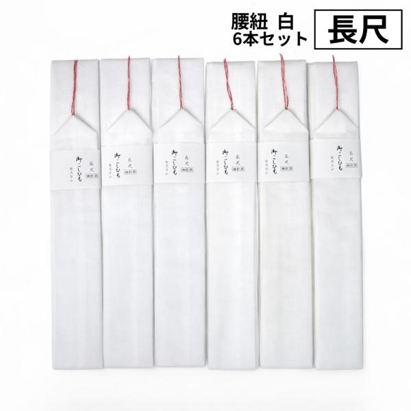 腰紐 長尺 白 6本セット 約230cm モスリン混 着付け小物 まとめ買い