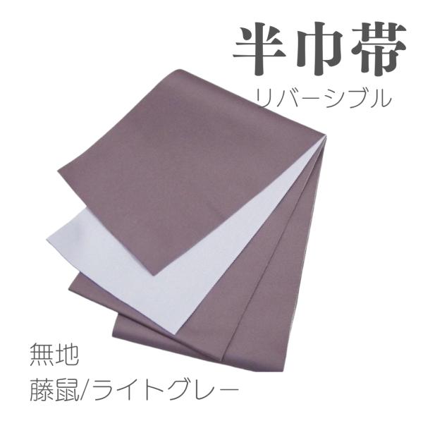 半巾帯 無地 シンプル リバーシブル 紫 藤色 葡萄鼠 袴帯 浴衣 くすみカラー