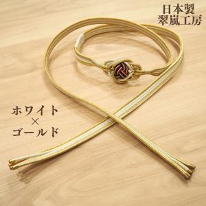 帯締め 振袖用 最高級 日本製 小田巻 翠嵐工房 かわいい カッコいい 個性派 成人式 振袖 ホワイト ゴールド