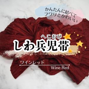しわ兵児帯 赤 ワインレッド PF6 浴衣帯 へこ帯 しわへこ帯 帯 しわふわ 大人用 長さ4m 簡単 アレンジ ゆかた帯