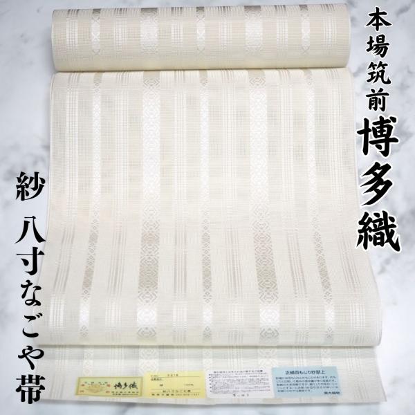 博多帯 紗 八寸 名古屋帯 正絹 夏用 献上 黒木織物 本場筑前博多織 生成 白 オフホワイト