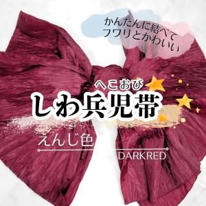 しわ兵児帯 えんじ色 ダークレッド PF2A 浴衣帯 へこ帯 しわへこ帯 帯 しわふわ 大人用 長さ4m 簡単 アレンジ ゆかた帯