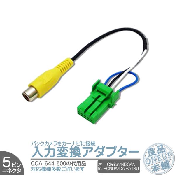 クラリオン ホンダ 日産 ダイハツ 純正 ナビ バックカメラ アダプター 入力アダプター 入力変換 ...