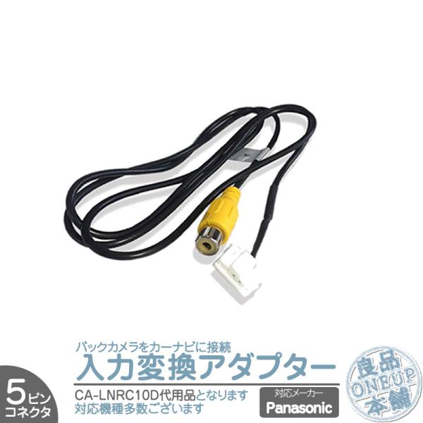 パナソニック ナビ CN-HDS700TD 用 バックカメラ リアカメラ 配線 アダプター 入力アダ...