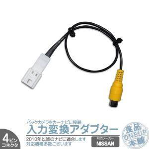 日産純正 NISSAN ナビ バックカメラ アダプター 入力アダプター 入力変換 接続 4Pコネクタ 2010年以降のナビに! 【メール便対応可能】