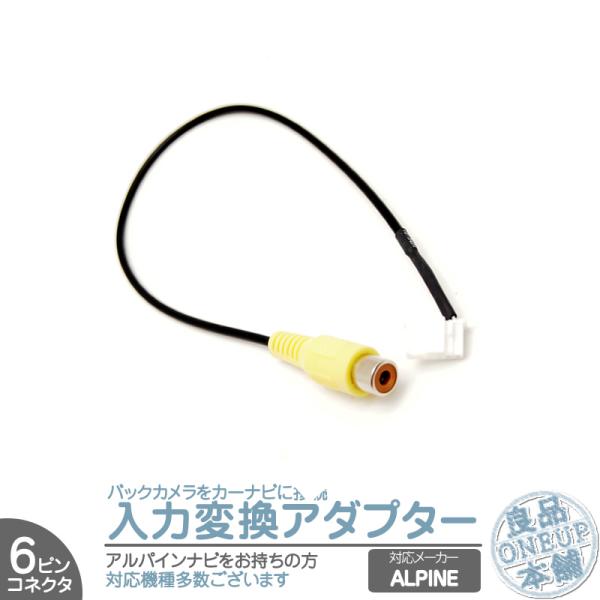 アルパイン ナビ EX008V EX009V 用 バックカメラ リアカメラ 配線 アダプター 入力ア...