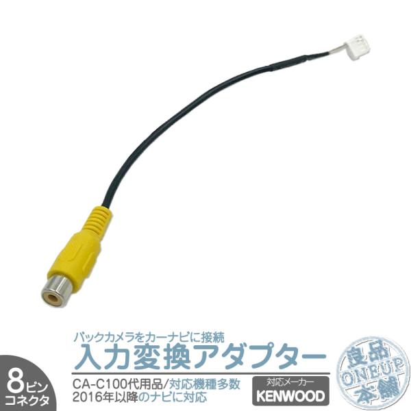 ケンウッド KENWOOD ナビ バックカメラ アダプター 入力アダプター 入力変換 接続 8Pコネ...