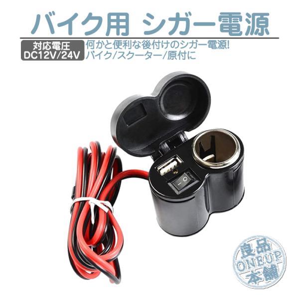 バイク 原付 スクーター オートバイ シガーソケット USB シガー電源 12V/24V シガーライ...