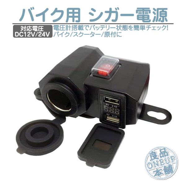 シガーソケット バイク 原付 スクーター オートバイ USB 2個 シガー電源 電圧計付き 12V/...