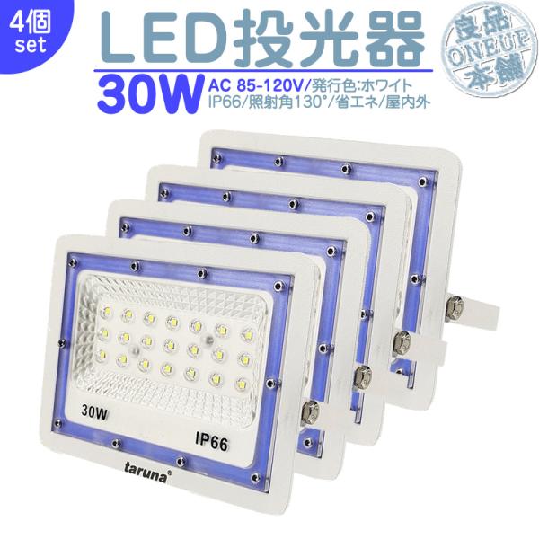 LED投光器 LEDライト LED作業灯 屋外 30W 2400LM  集魚灯 集魚ライト 看板灯 ...