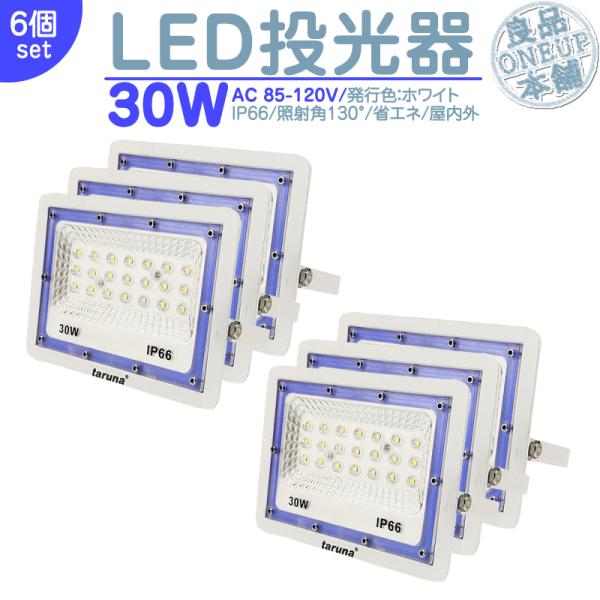 LED投光器 LEDライト LED作業灯 屋外 30W 2400LM  集魚灯 集魚ライト 看板灯 ...