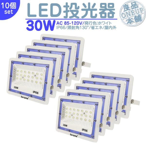 LED投光器 LEDライト LED作業灯 屋外 30W 2400LM  集魚灯 集魚ライト 看板灯 ...