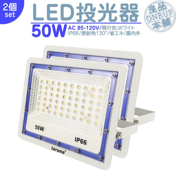 LED投光器 LEDライト LED作業灯 屋外 50W 4000LM  集魚灯 集魚ライト 看板灯 ...