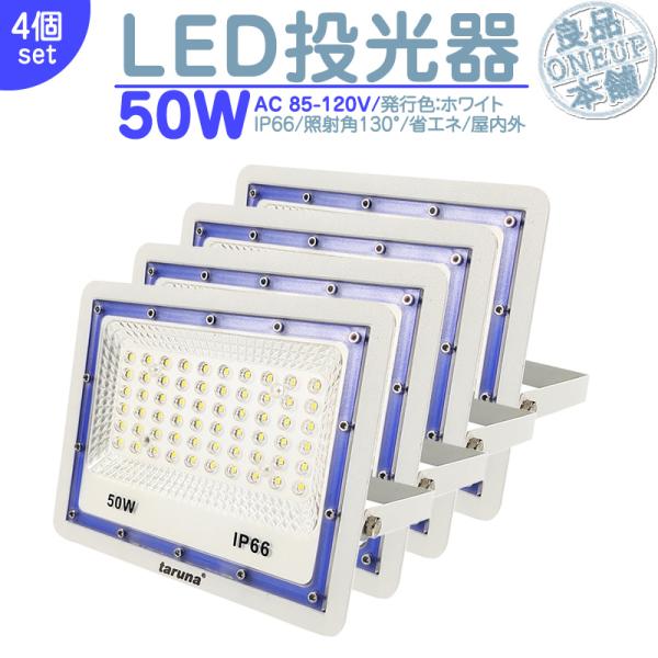 LED投光器 LEDライト LED作業灯 屋外 50W 4000LM  集魚灯 集魚ライト 看板灯 ...